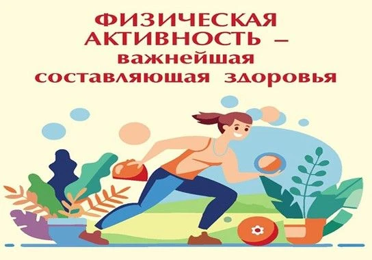 Важность физической активности для здоровья человека сложно переоценить. В современном ...