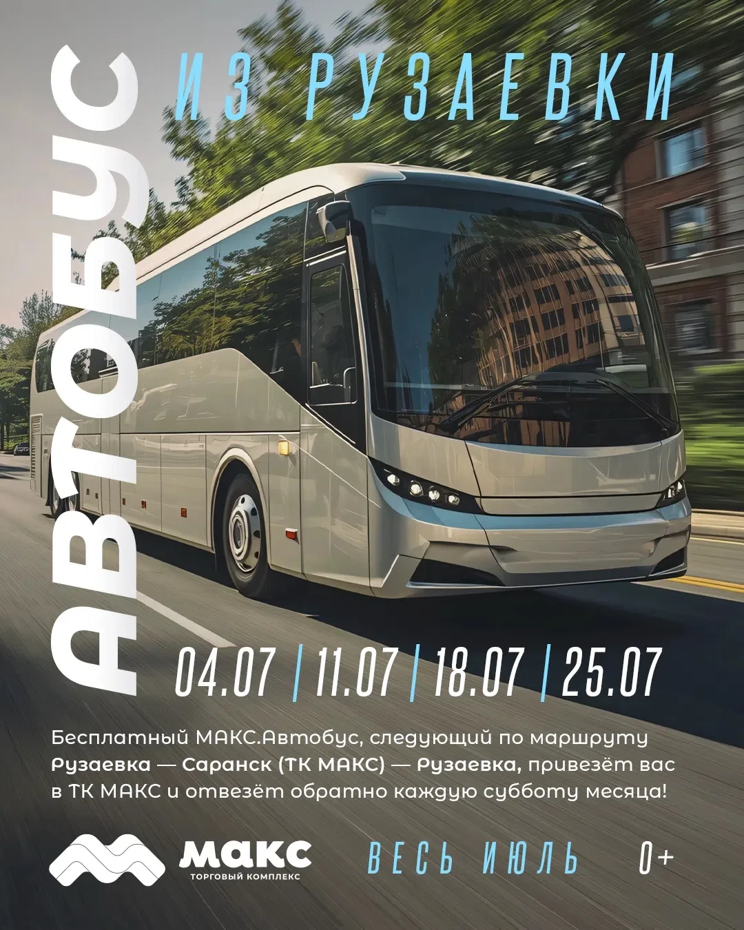 🚌 БЕСПЛАТНЫЙ АВТОБУС из Рузаевки до ТК МАКС и обратно! В июле рейсы продолжаются💥