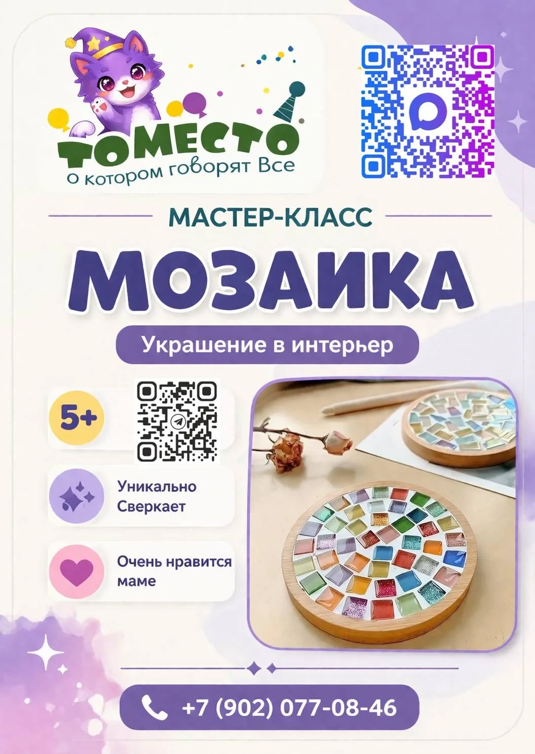 Внимание! Мастер класс «Мозаика» перенесен на 14:00