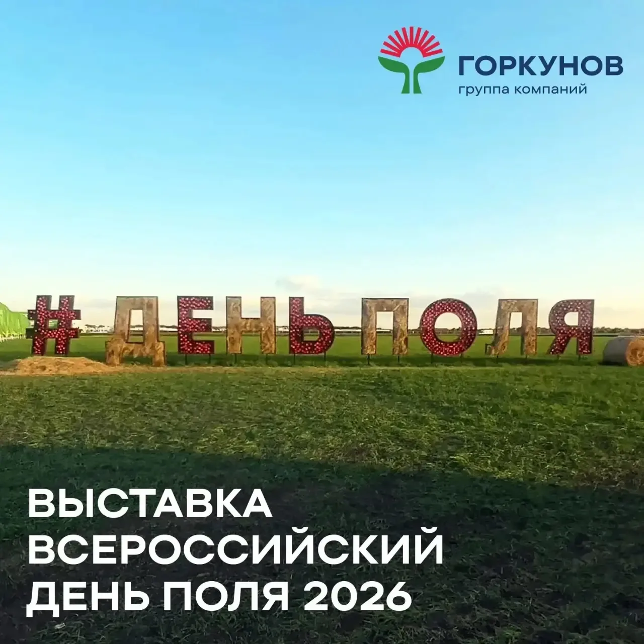 ГК «Горкунов» — на Всероссийском дне поля 🌿

С 16 по 18 июля встречаемся в Сибирском агропарке Алта