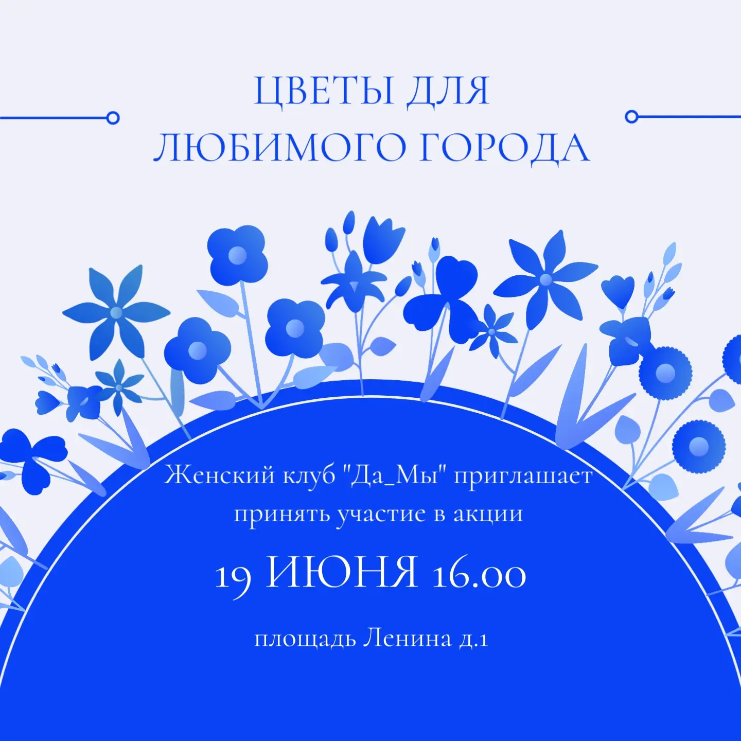 Женский клуб «Да_Мы» приглашает стать частью прекрасного события этого лета☀

Давайте вместе создади