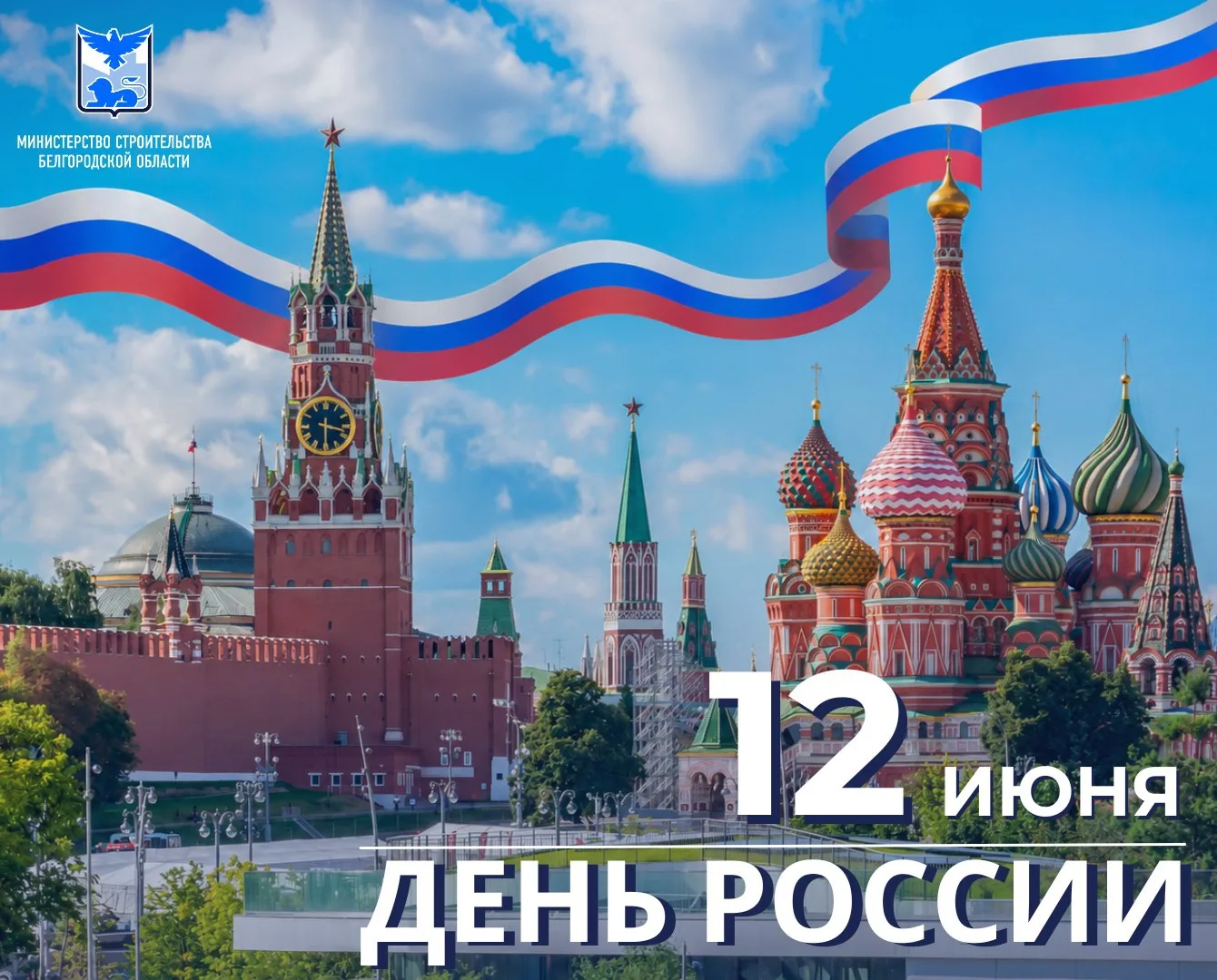 Уважаемые жители Белгородской области, от всей души поздравляем вас с Днём России!

12 июня мы отмеч