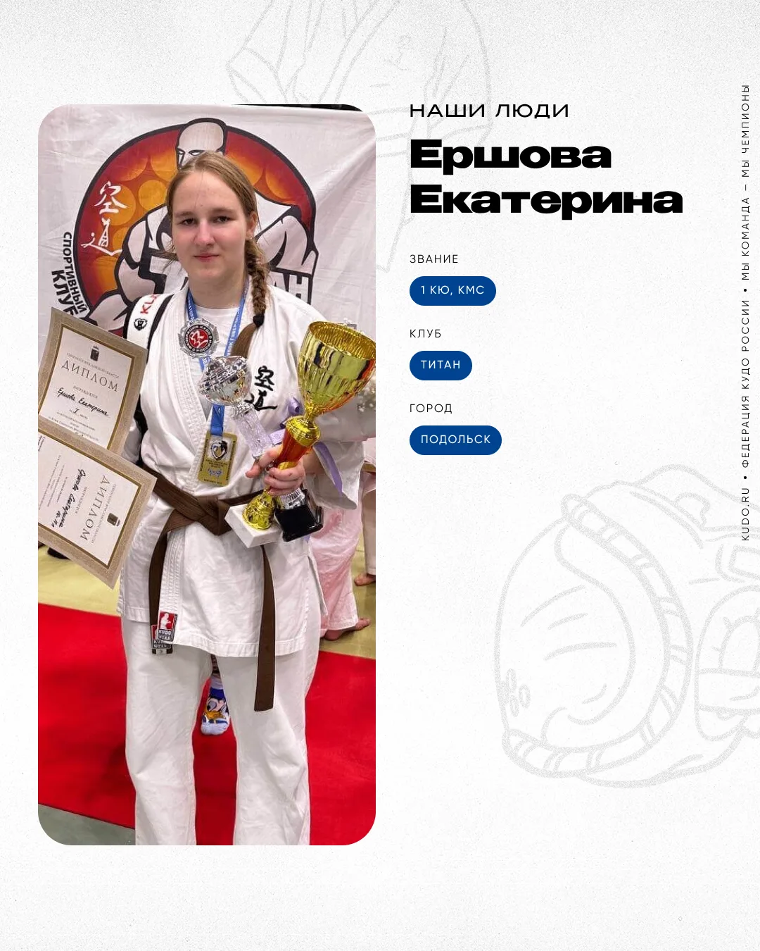 #НашиЛюди
⠀
🥋 Ершова Екатерина — 1 кю, КМС

Серебряный призёр Кубка России. Посвятила кудо две трет