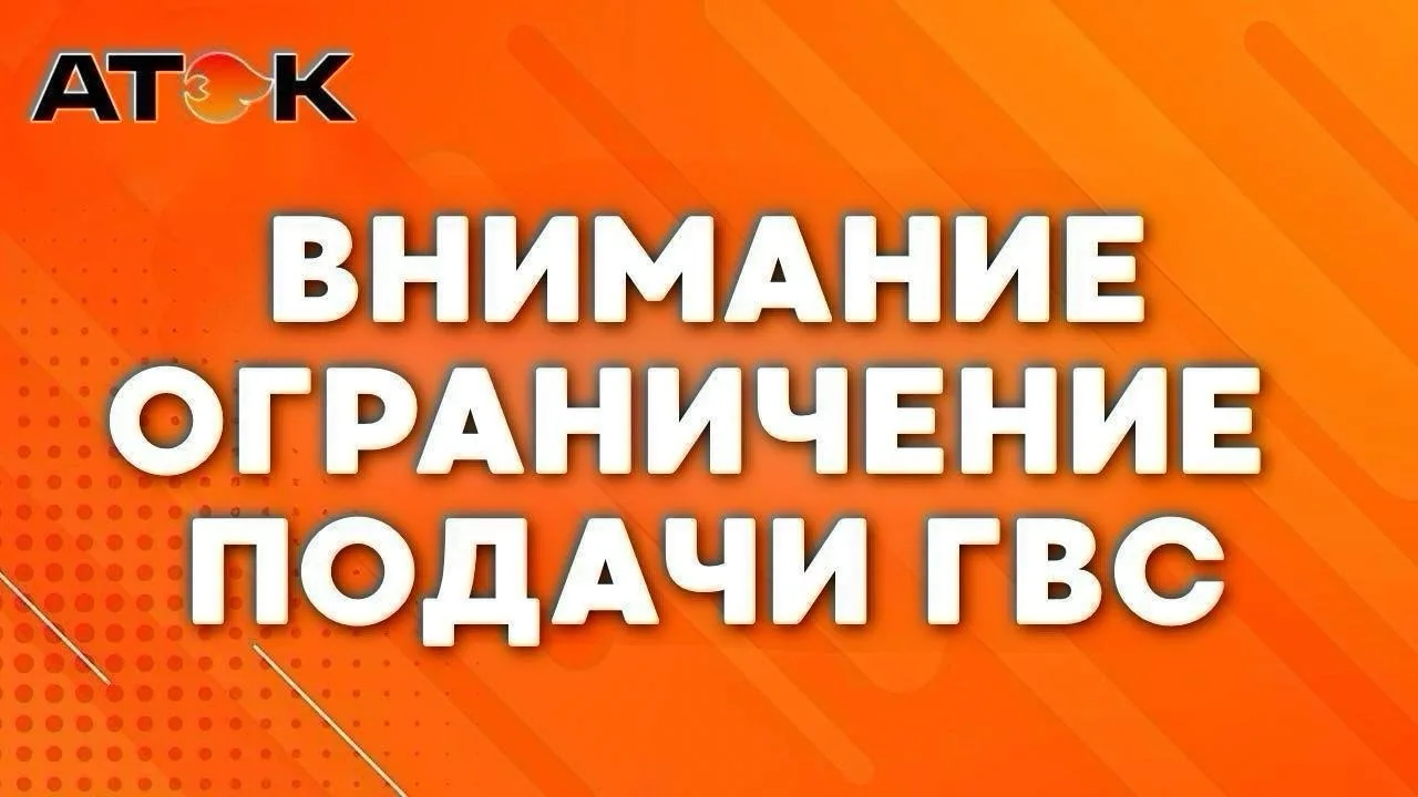 ⚠️ Временное ограничение горячего водоснабжения