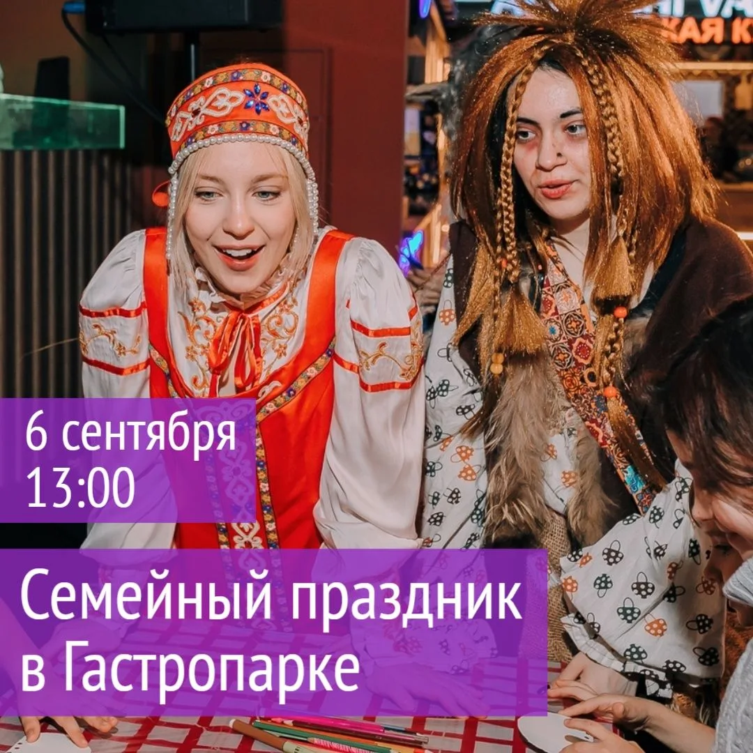 В воскресенье 6 сентября в 13:00 — Семейный праздник в Гастропарке!