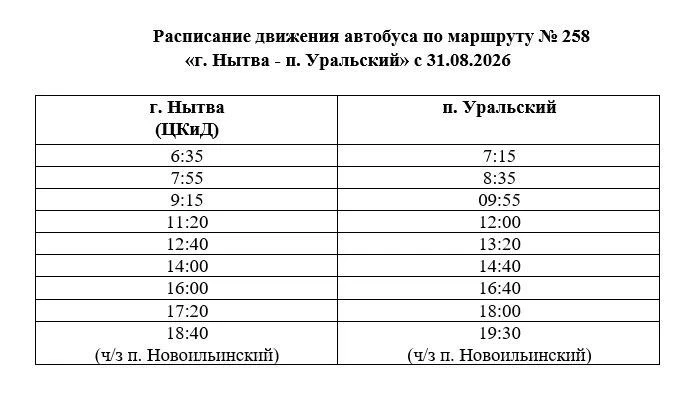 🚌 Внимание, пассажиры автобуса № 258 «г. Нытва — п. Уральский»! 🚌
