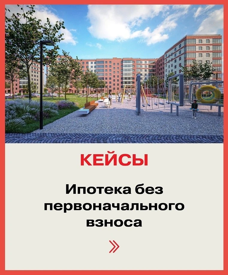 Подборка квартир по семейной ипотеке БЕЗ ПЕРВОНАЧАЛЬНОГО ВЗНОСА ♨️