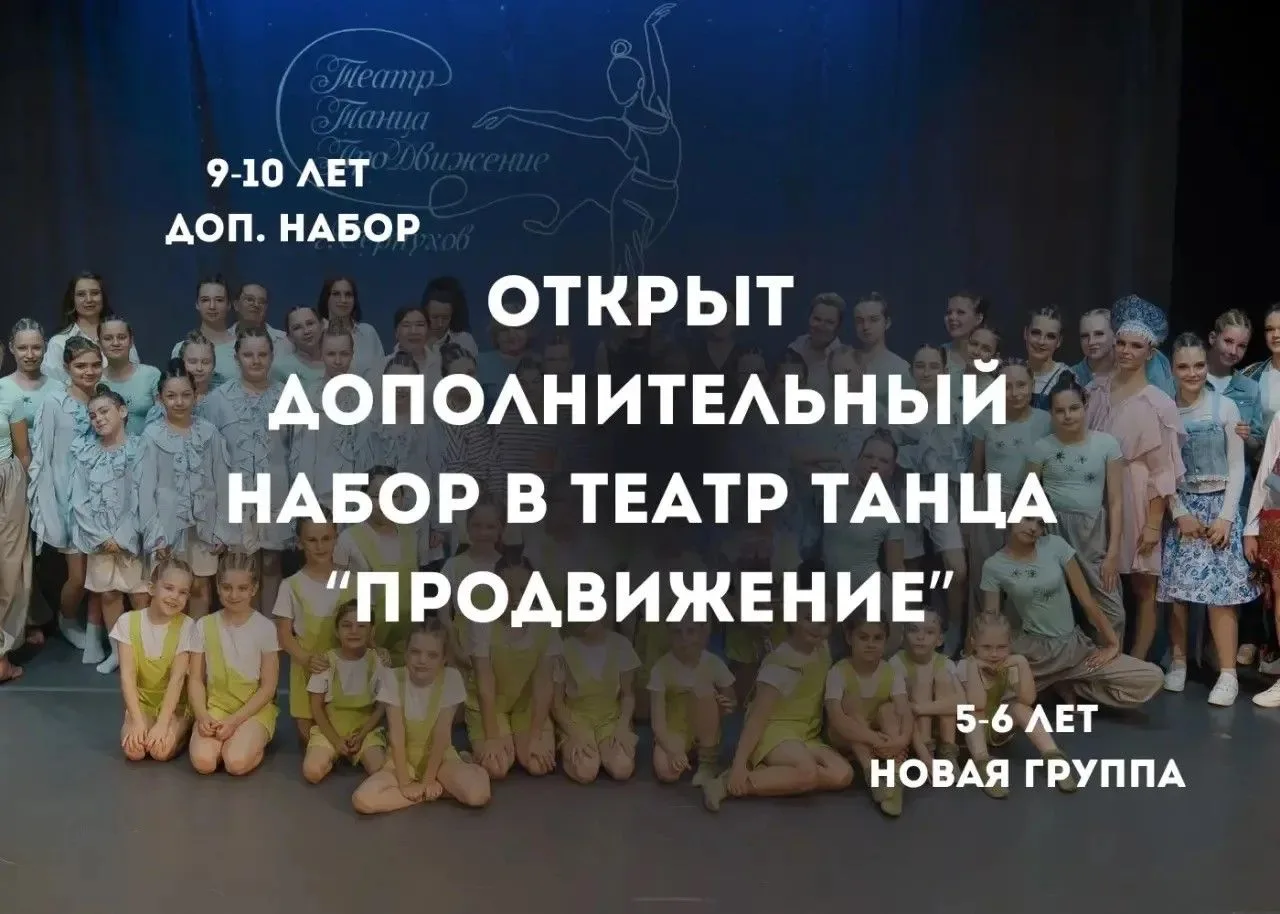 💥 Друзья, ОТКРЫТ НАБОР в Театра танца «ПроДвижение» на новый учебный год!
