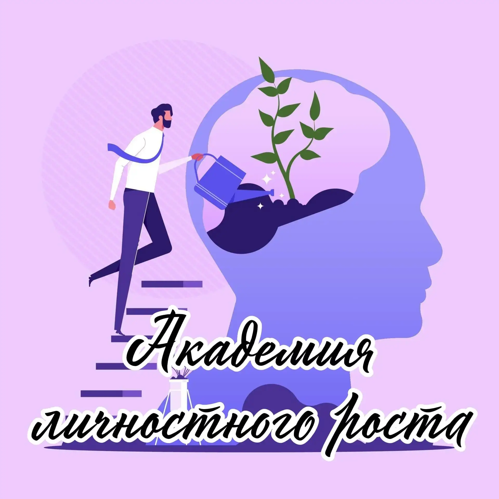 🎓 АКАДЕМИЯ ЛИЧНОСТНОГО РОСТА ПРЯМО В ТВОЁМ КОЛЛЕДЖЕ! 🚀