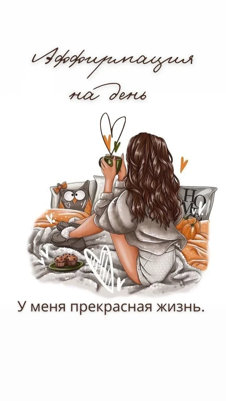 Аффирмация сегодняшнего дня ✨