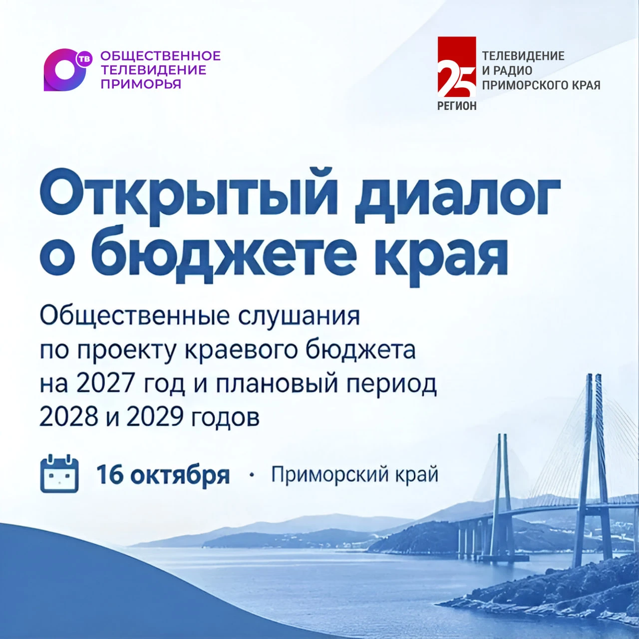❗️Открытый диалог о бюджете края пройдёт в Приморье