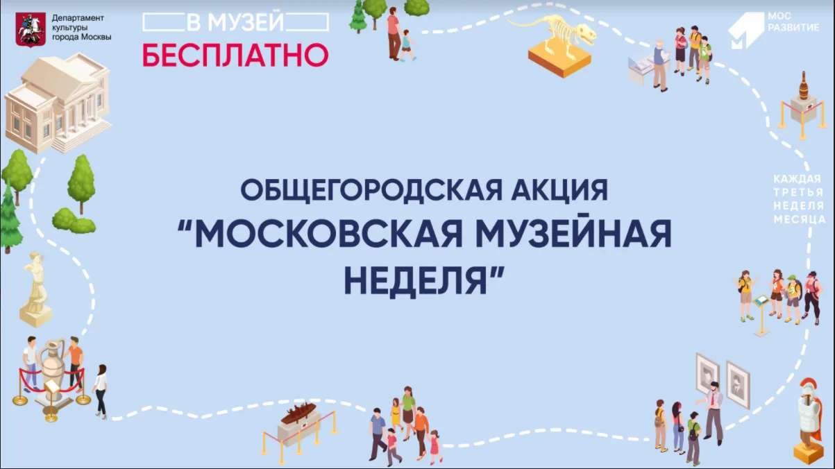 🏛 Приглашаем на Московскую музейную неделю!

🙌 Каникулы - лучшее время для культурного просвещения
