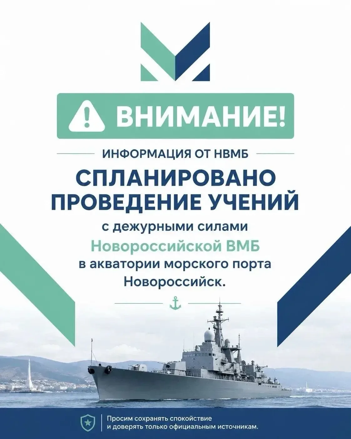 ‼️Информация от НВМБ: в период с  21:00 по 23:00 30 июля 2026 г. спланировано проведение учения с де