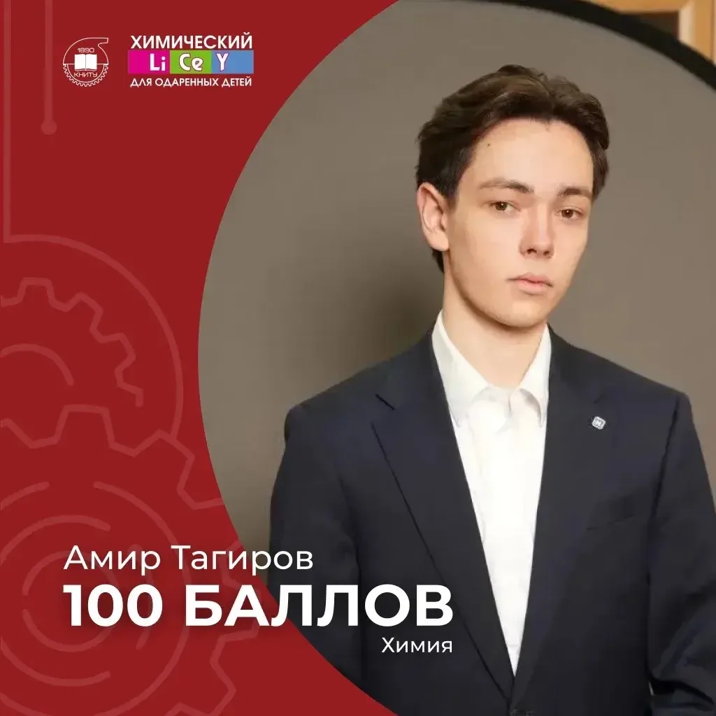 Стали известны результаты ЕГЭ по химии, который в этом году сдавали 14 выпускников лицея КНИТУ. 
Реб