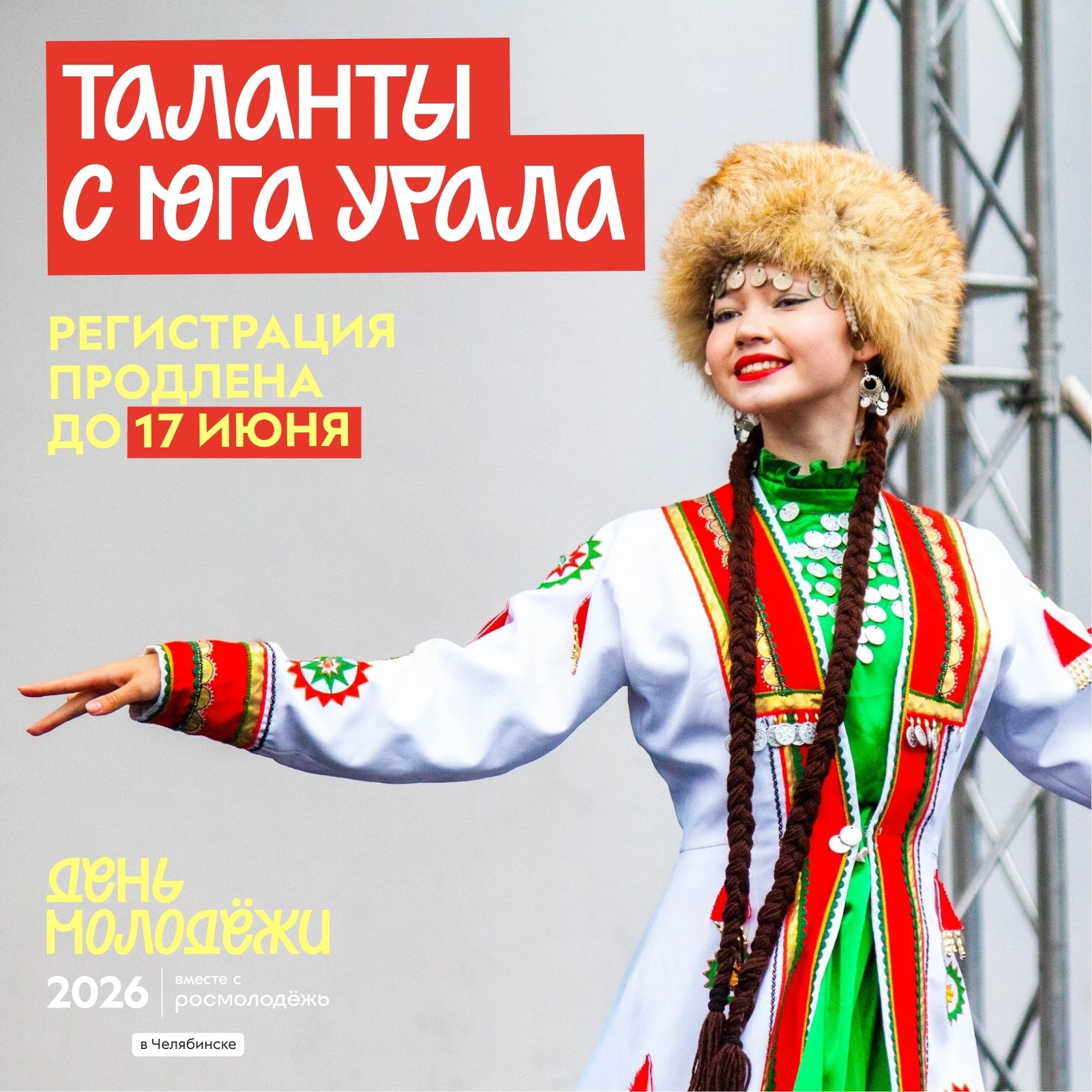 Какой же ты талантливый 🤩
Сцена МОЛФЕСТА ждёт! 

Регистрация на конкурс «Таланты с Юга Урала» продл