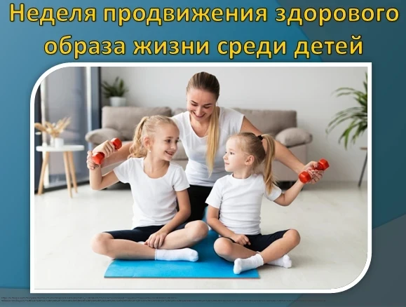 📌 С 31 августа по 6 сентября проходит Неделя продвижения здорового образа жизни.