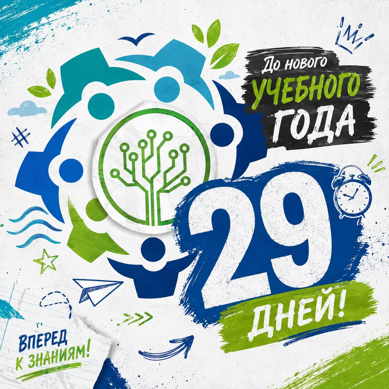 ⏳ Обратный отсчёт: до нового учебного года осталось 29 дней! 

29 дней - это практически целый месяц
