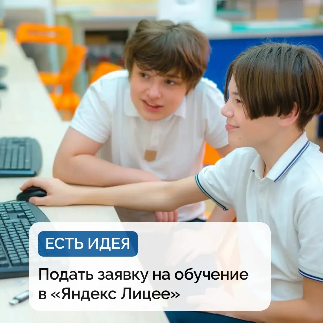Вторую площадку «Яндекс Лицея» открыли в Ижевске. Она появилась на базе детского техноп...