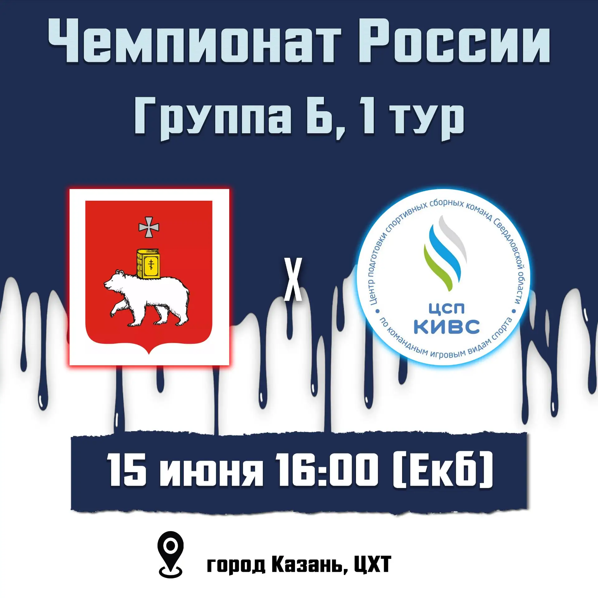 🏑 Хоккей на траве | Чемпионат России, группа Б | 1 тур.