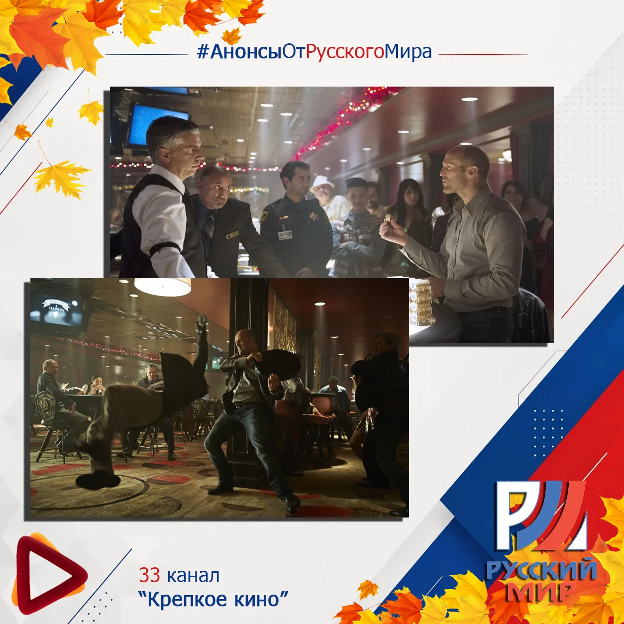 #АнонсыРусскийМир | телеканал "Крепкое кино"