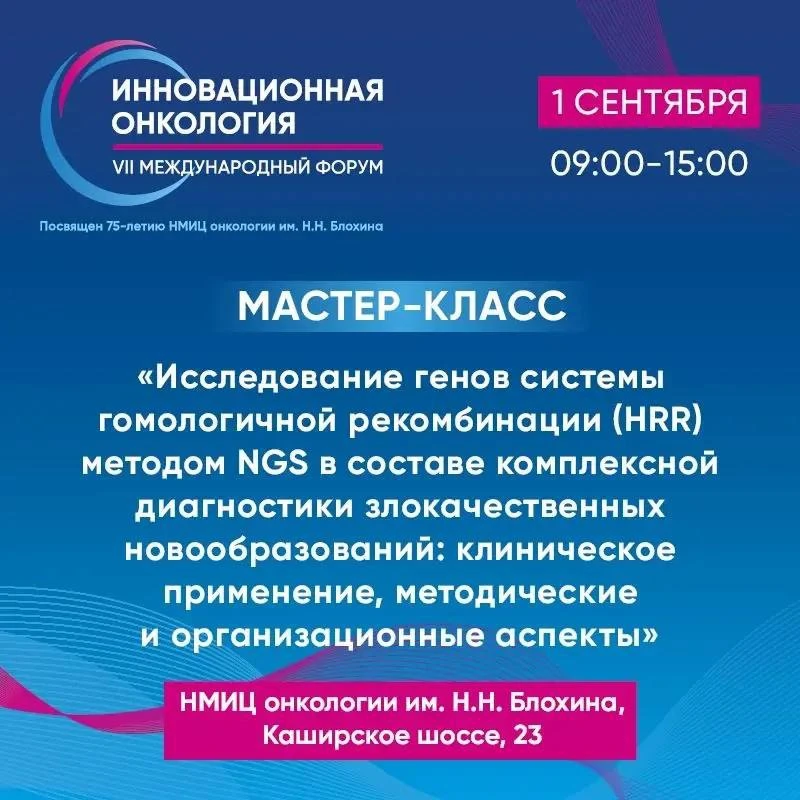⚡Мастер-класс по NGS HRR в НМИЦ онкологии им. Н.Н. Блохина на прекурсе форума «Инноваци...