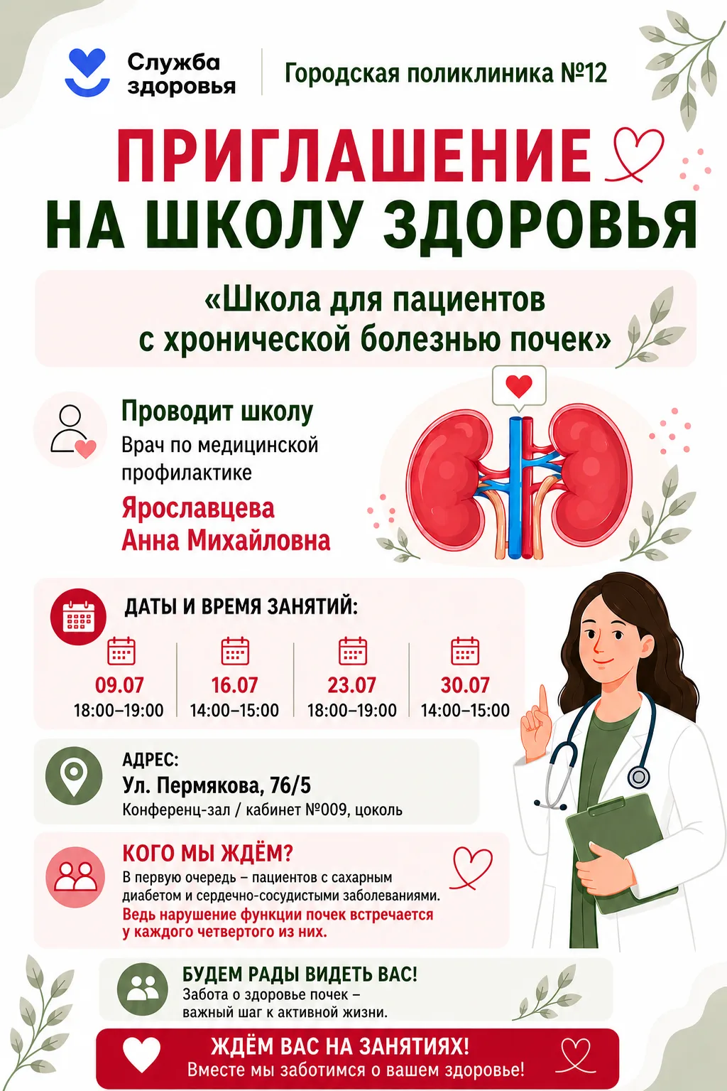 А с почками всё ОК?

🏥 Приглашаем посетить специализированную ШКОЛУ ЗДОРОВЬЯ в нашей поликлинике №1