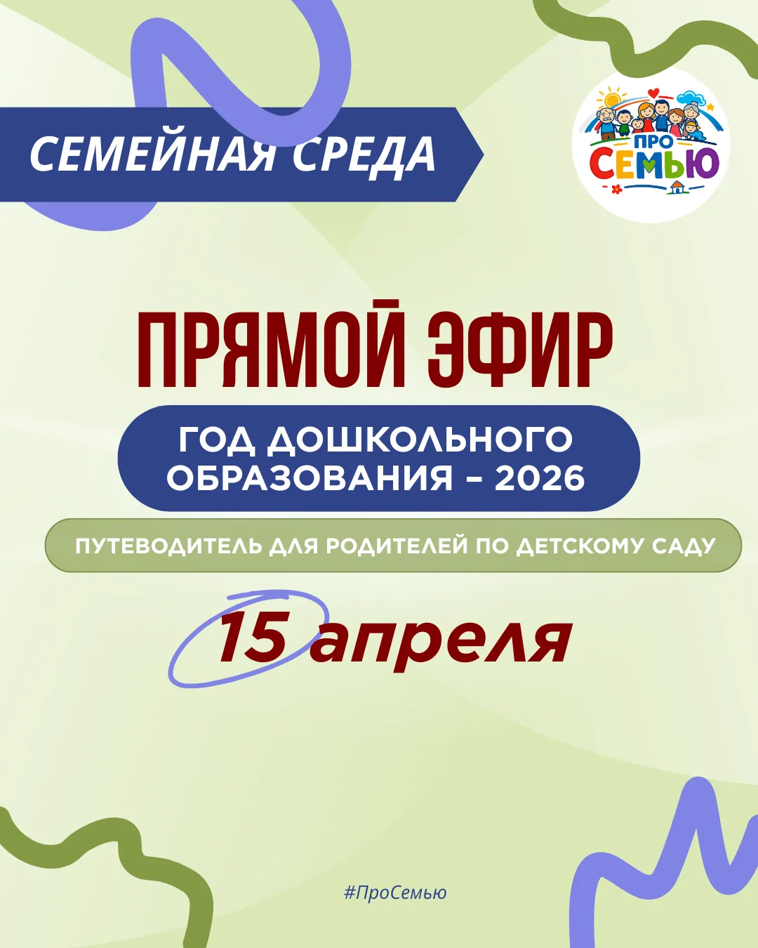 Новый прямой эфир проекта «Семейная среда»