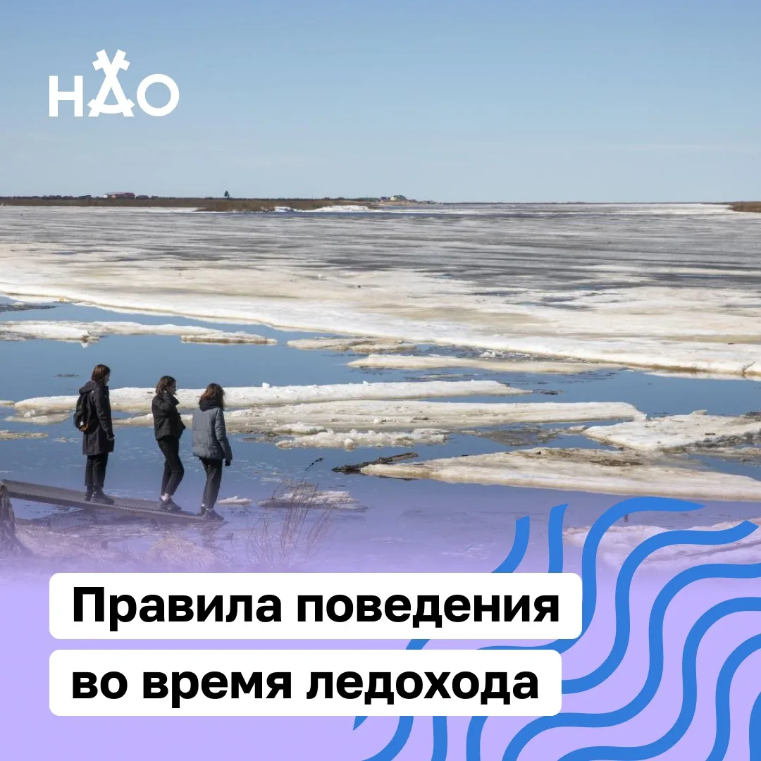 ❗Во время ледохода крайне важно проявлять бдительность и осторожность, чтобы избежать н...