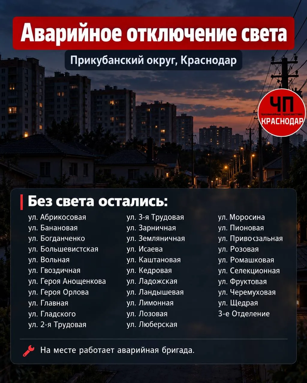 ⚡ Часть Прикубанского округа осталась без света.