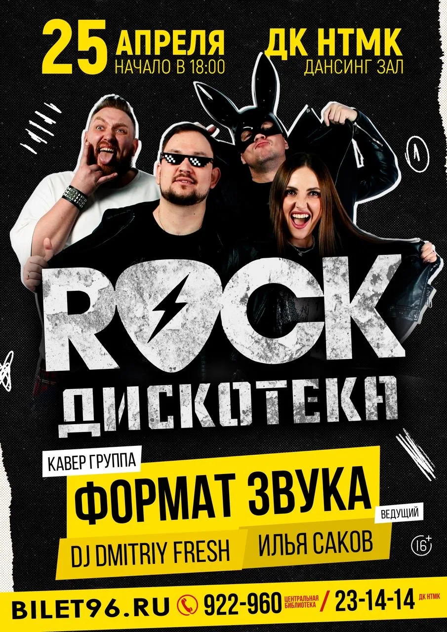 Уже в эту субботу🔥РОК - ДИСКОТЕКА с кавер - группой «ФОРМАТ ЗВУКА». 
Не пропустите! 

📌 25 апреля 