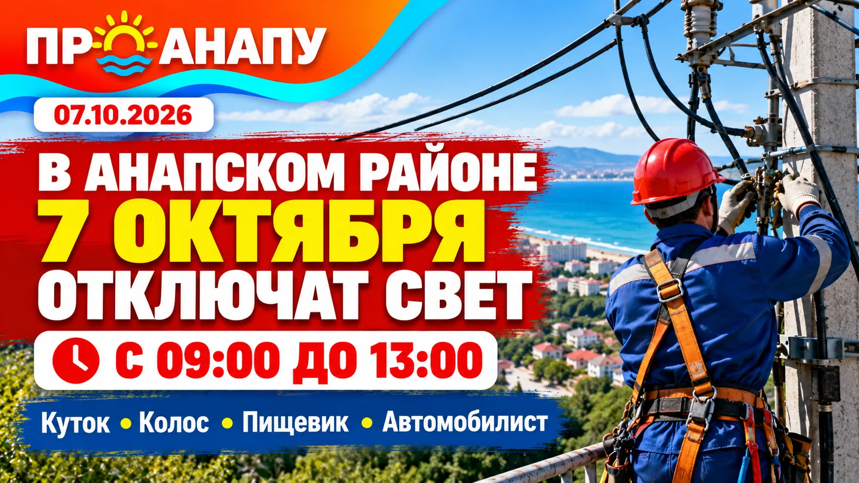 7 октября в хуторе Куток и трёх садовых товариществах Анапы временно отключат свет
