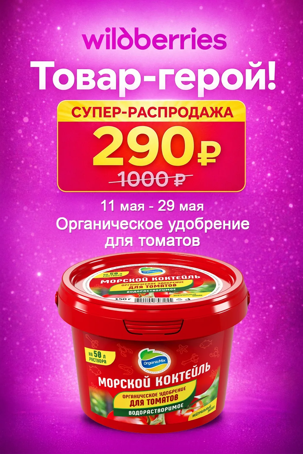 🌊 Хочешь крепкую корневую и мощные томаты? «Морской коктейль» — органическое удобрение, которое помо