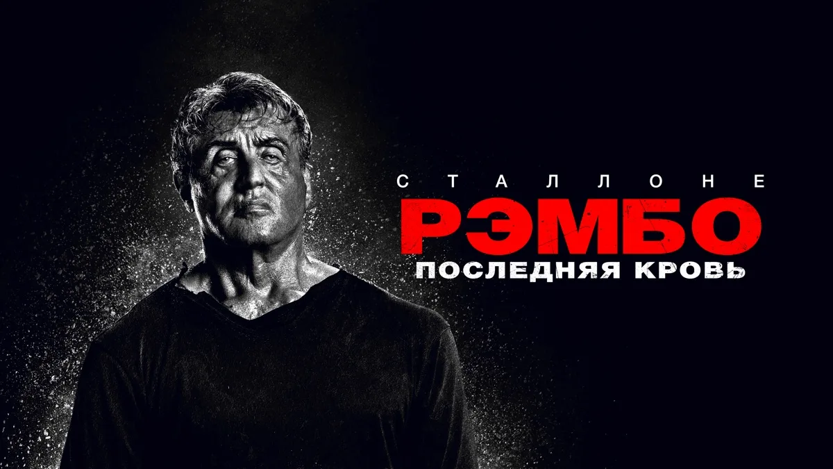 «Рэмбо: Последняя кровь» (2019)