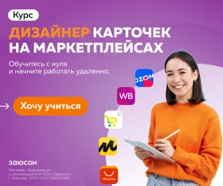 Ты скроллишь маркетплейсы. А мог бы на этом зарабатывать.