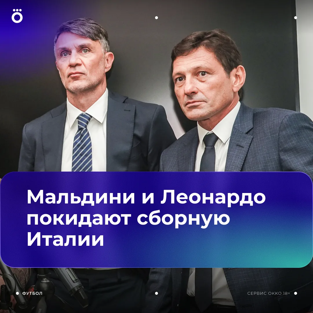 Мальдини покидает пост технического директора сборной. Уходит и его советник Леонардо. Их наняли 10 