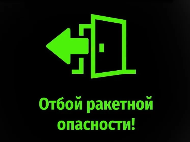 Режим РАКЕТНОЙ ОПАСНОСТИ снят в Республике Башкортостан 02.10.2026.