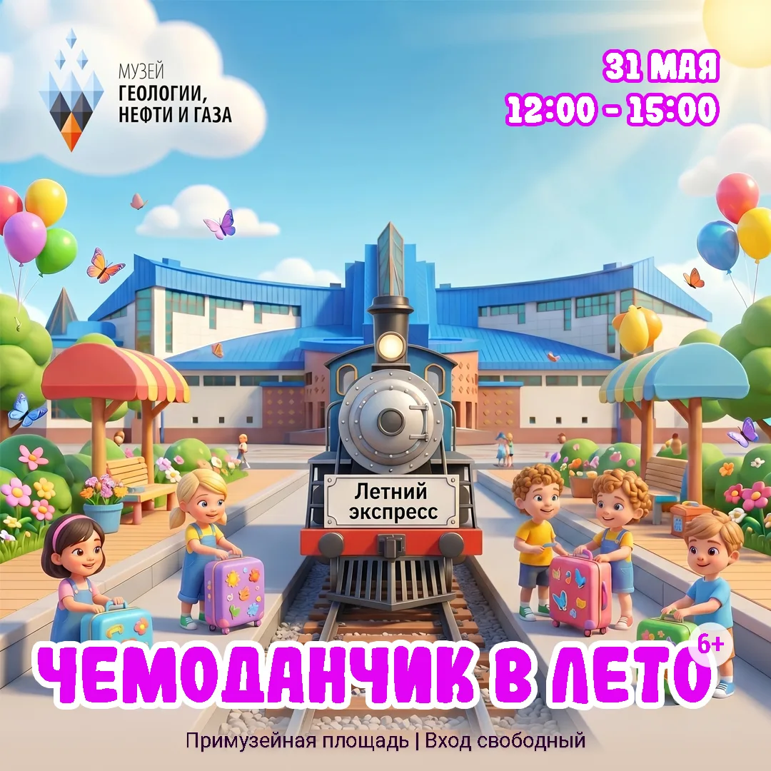 ☀🚆 День защиты детей в «Нефтяном»!