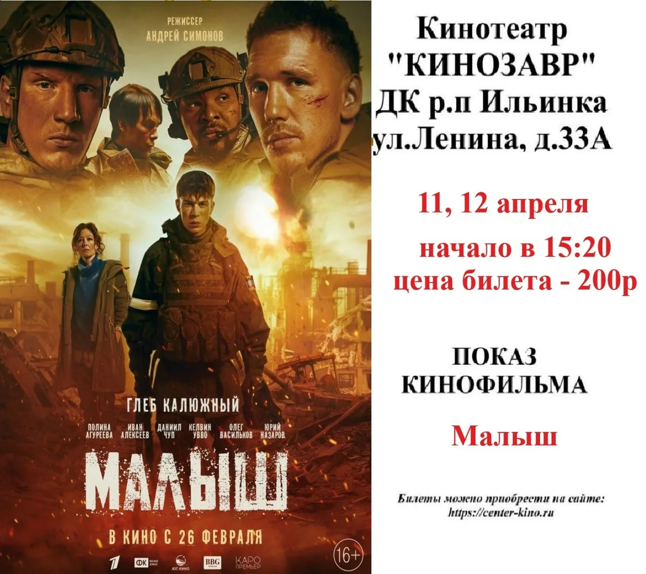 Дорогие друзья! 🎥 Приглашаем вас в кинотеатр «Кинозавр» ДК р.п. Ильинка на просмотр киноновинок. Бил
