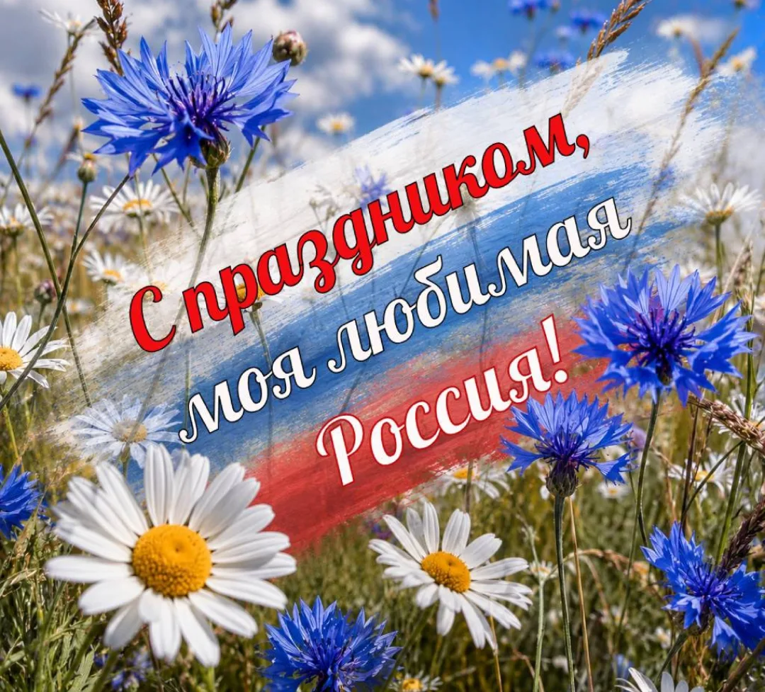 🇷🇺 С Днём России, дорогие друзья!

🔹В этот праздник, объединяющий всю нашу огромную страну, мы хо