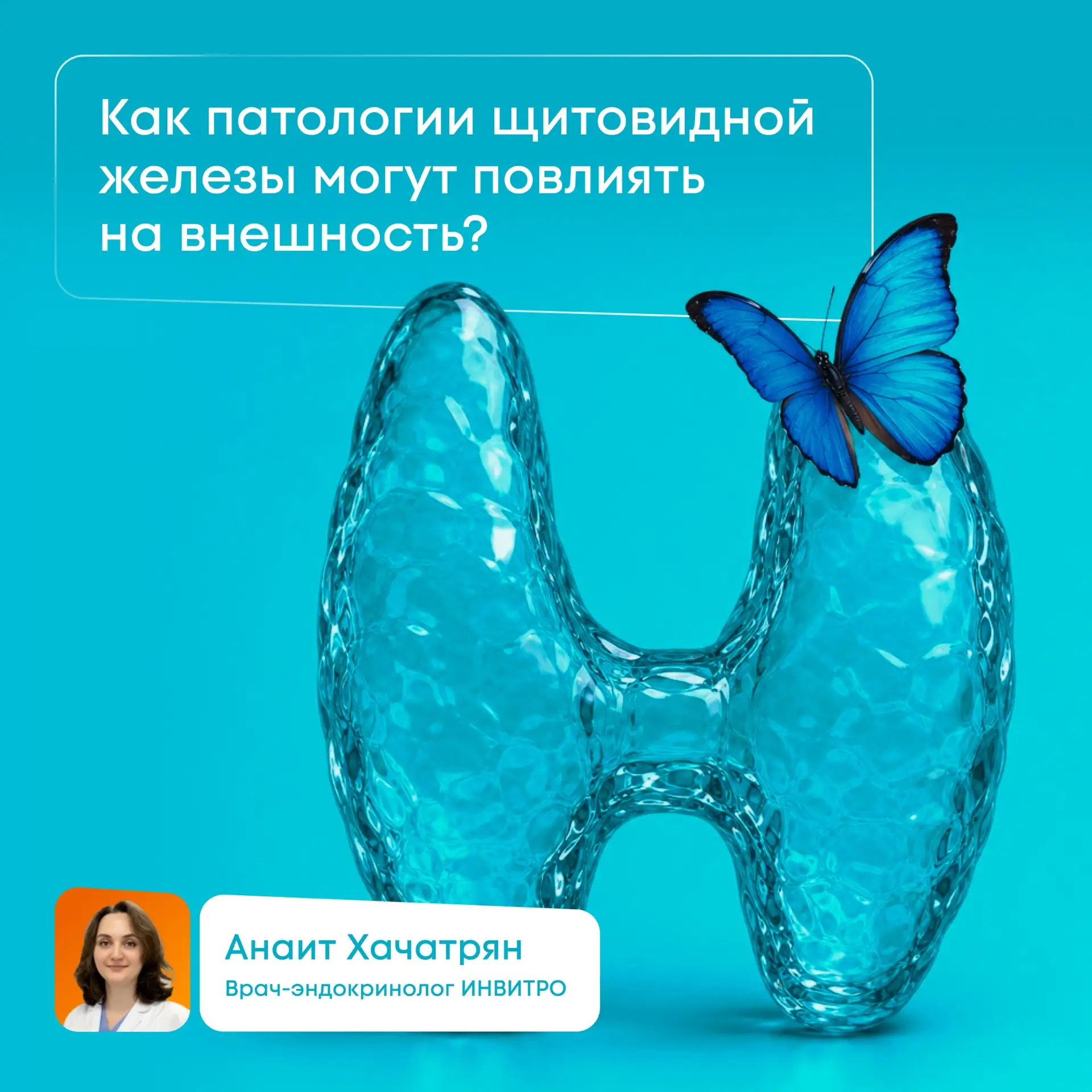 25 мая отмечается Всемирный день щитовидной железы 🦋
