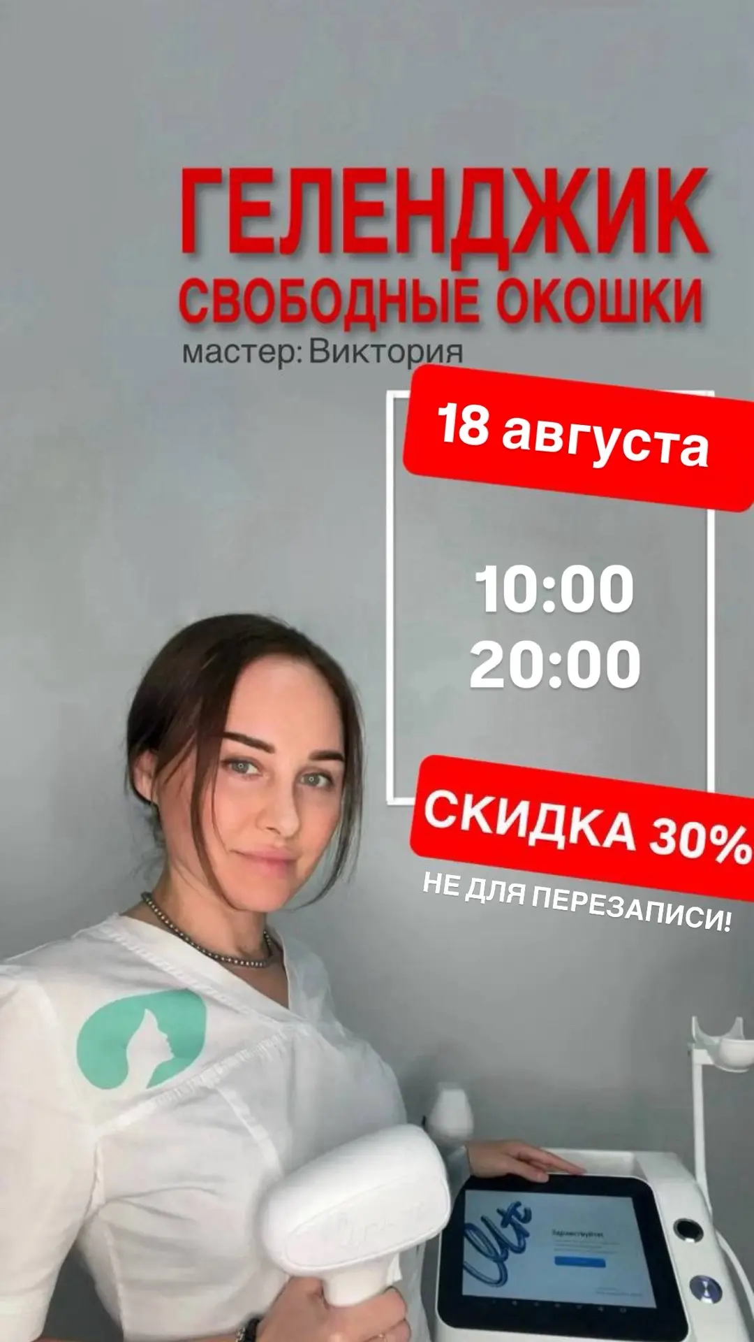 Свободные окошки со скидкой 30%🔥