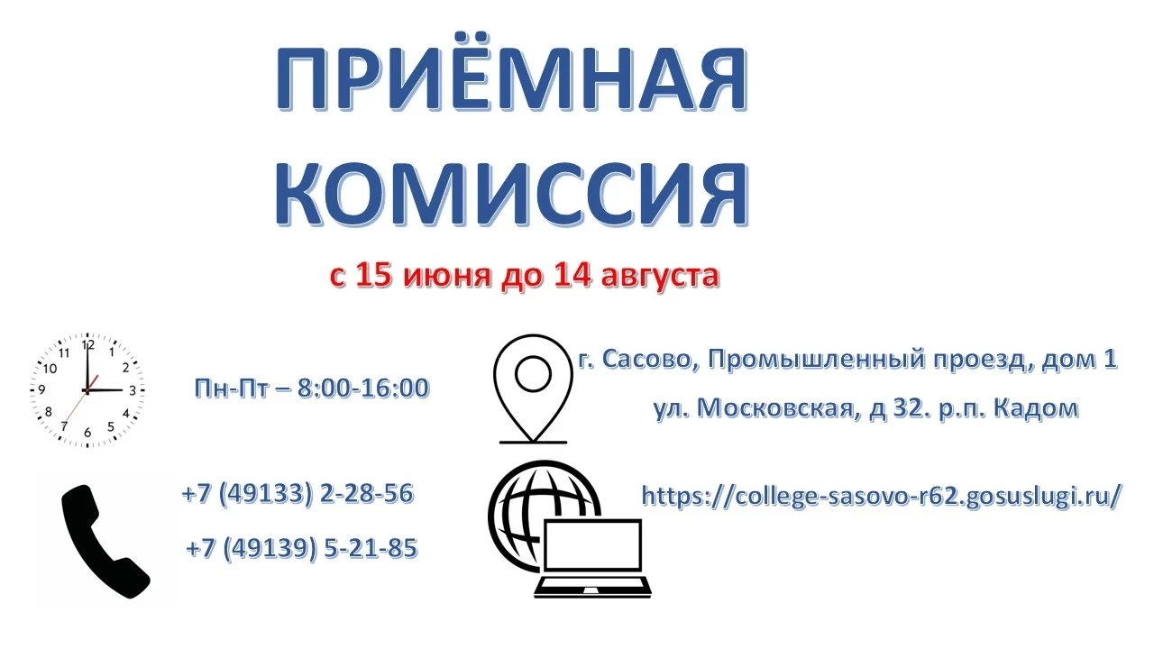 📣 В Сасовском индустриальном колледже стартовала приемная комиссия!📘