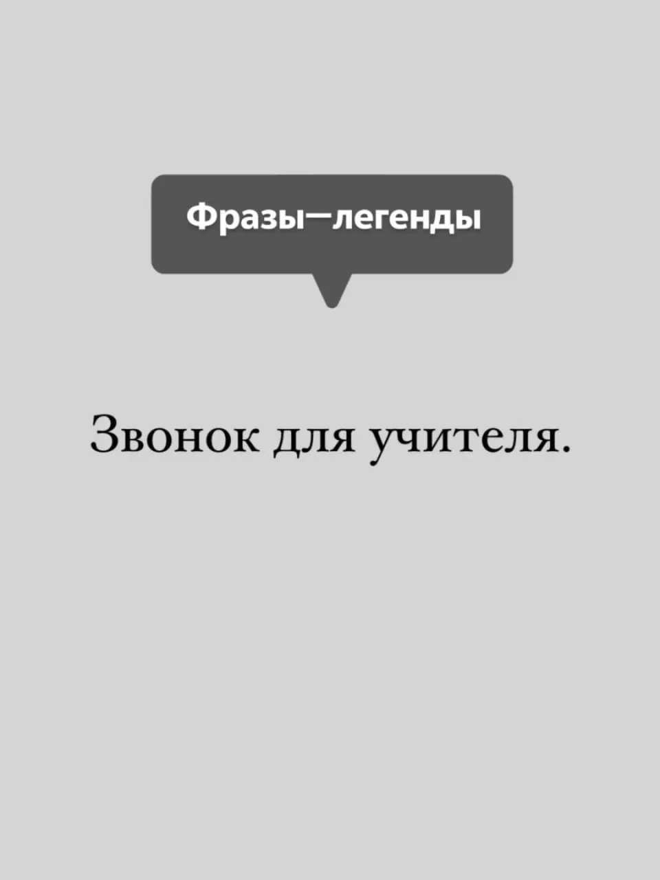 Фразы-легенды от наших учителей 😁