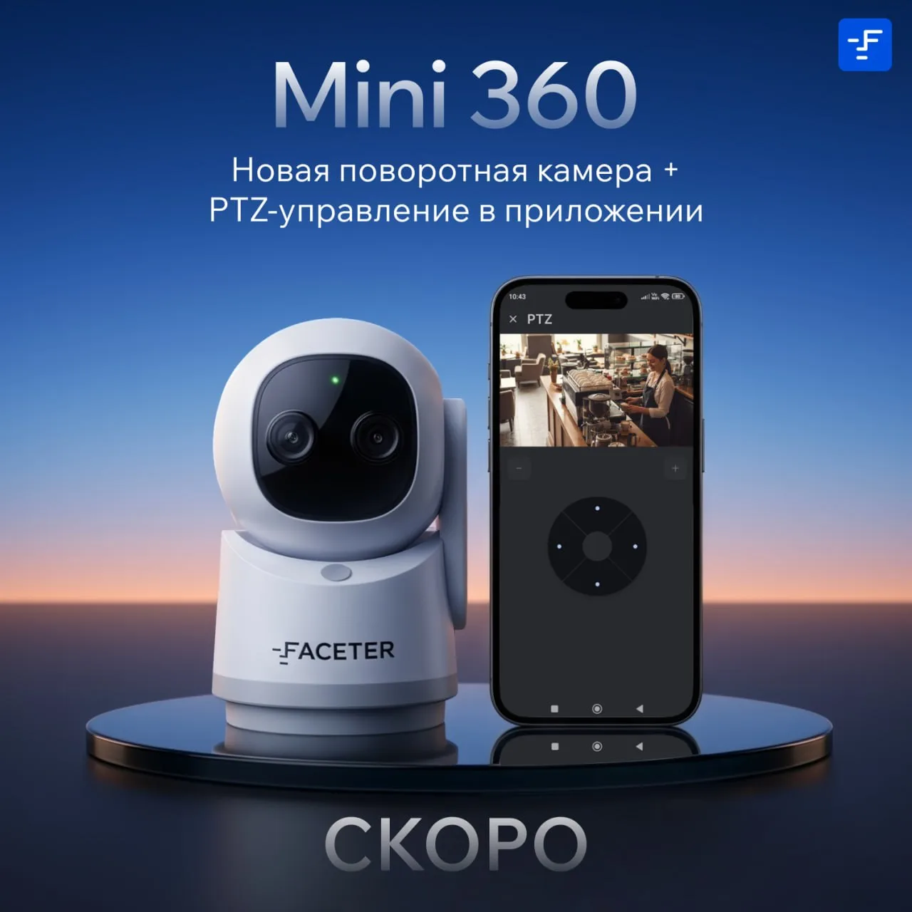 Готовим приложение к запуску поворотных камер Faceter Mini 360