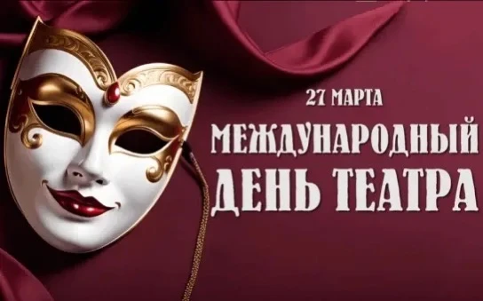 🎭 Сегодня мы отметили Всемирный день театра! 🎭  Учащиеся третьих классов  поучаствовали в театрально
