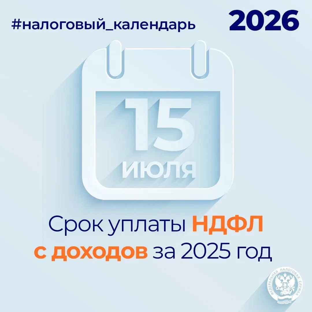 Напоминаем, что НДФЛ с доходов за 2025 год необходимо уплатить не позднее 15 июля

Речь идет о тех г