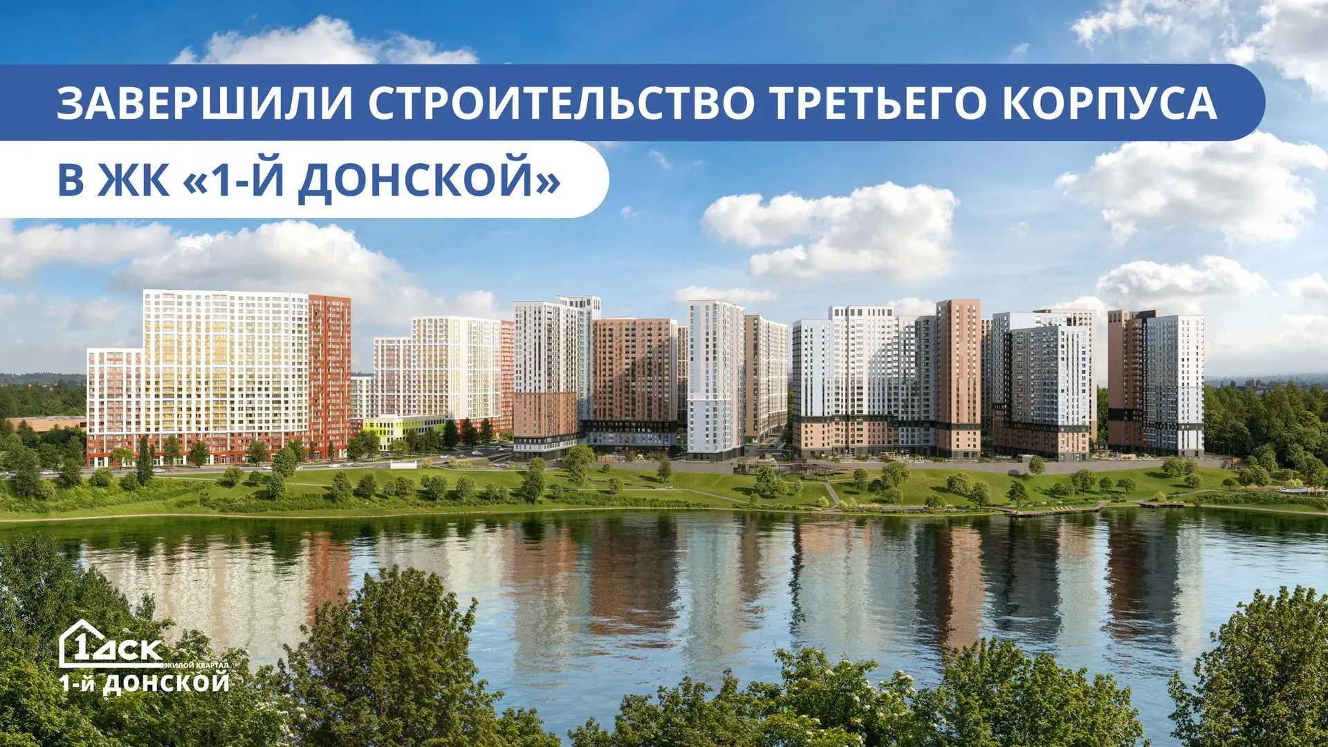 ☀️ В жилом квартале «1-й Донской» появился ещё один готовый корпус

✅ Дом №6 на улице Донской введён