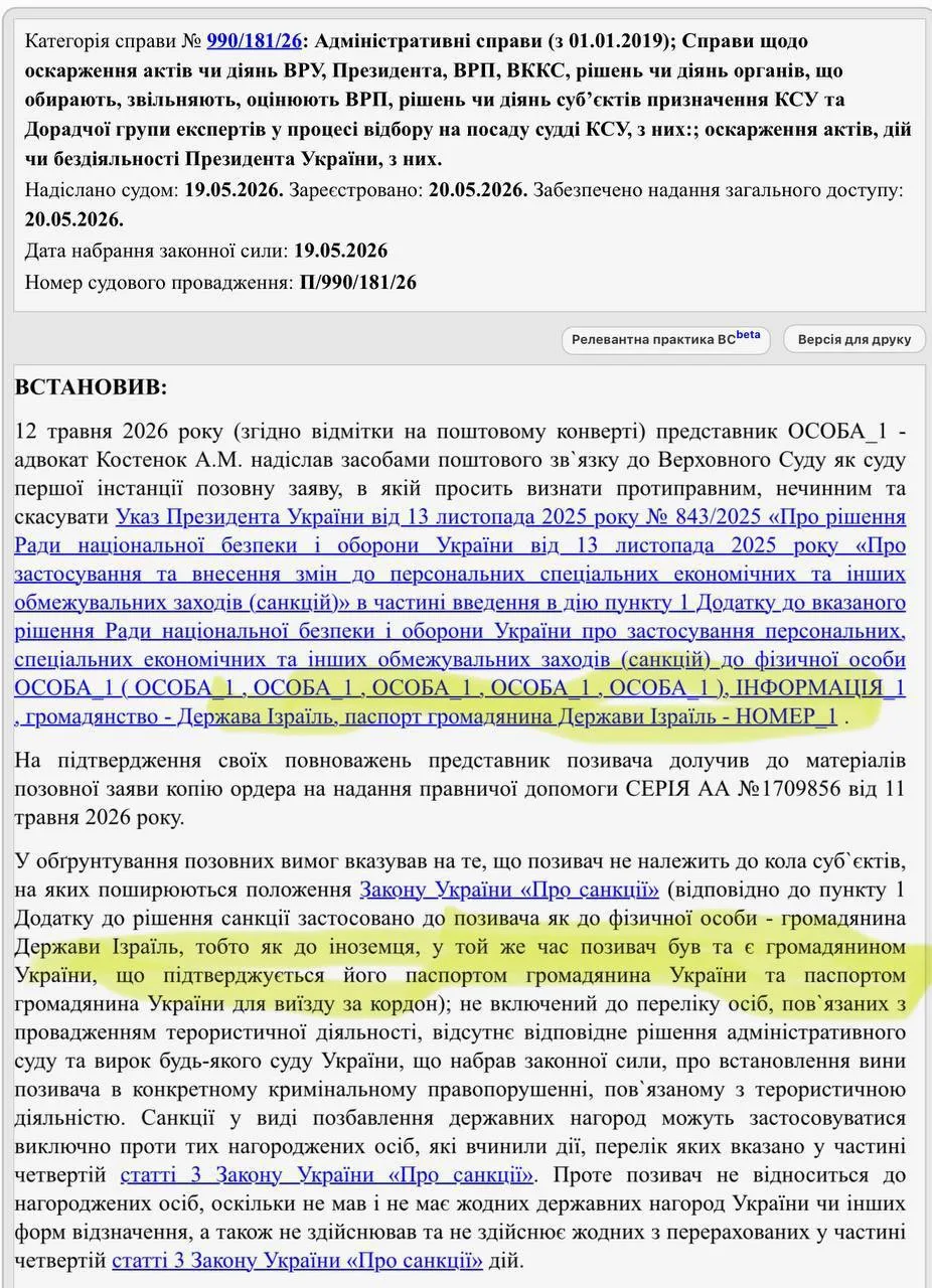 29 июня 2026 года в Верховном суде Украины рассмотрят иск Миндича к Зеленскому, в котор...