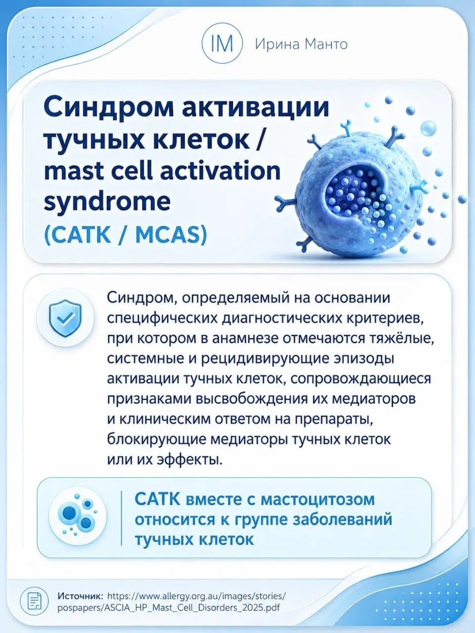 Синдром активации тучных клеток (MCAS /САТК) 

В отличие от синдрома непереносимости гистамина это р