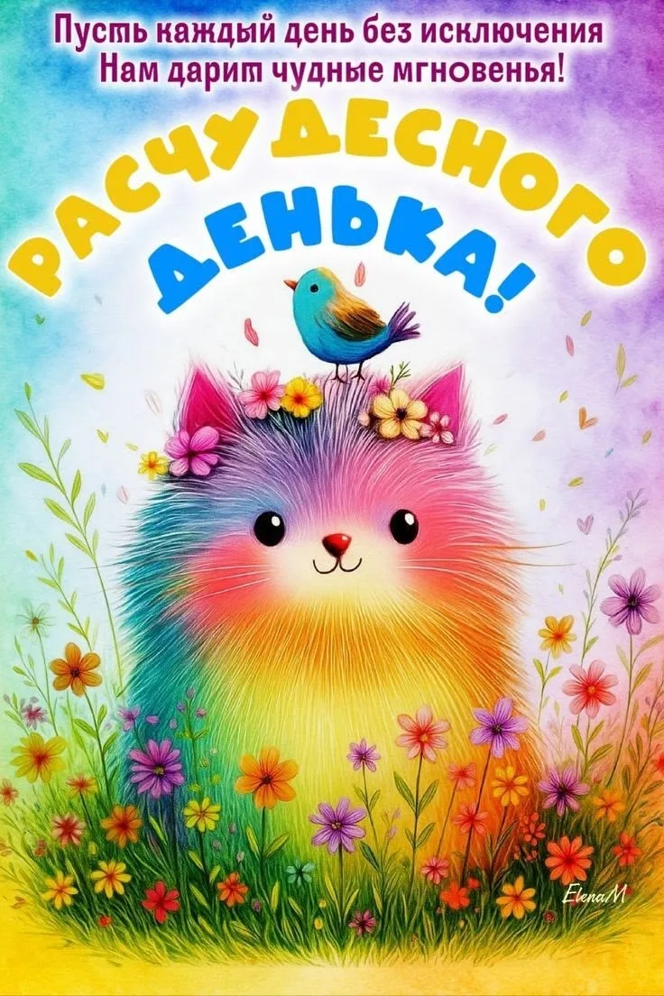 🥰 Оставляйте реакции, если понравилась открытка и делитесь с близкими ❤

Подпишитесь и Вы не сможет